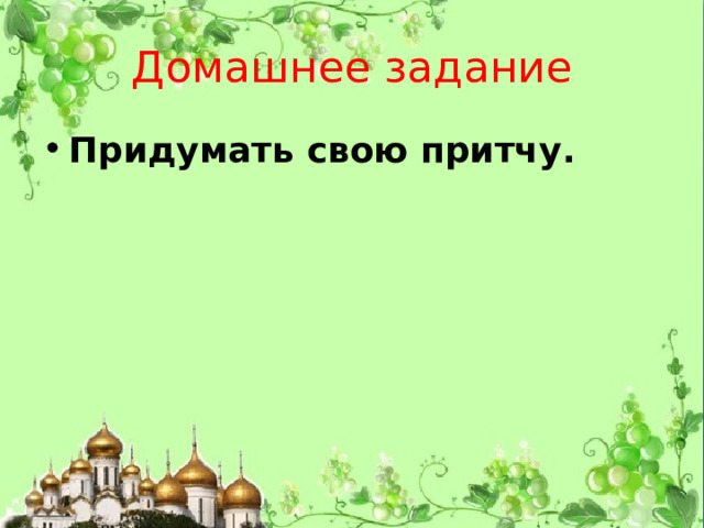 Домашнее задание Придумать свою притчу. 