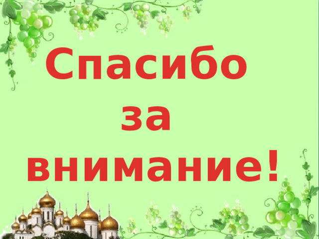 Спасибо за внимание! 