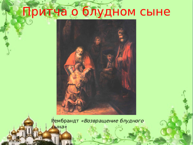 Притча о блудном сыне Рембрандт «Возвращение блудного сына» 