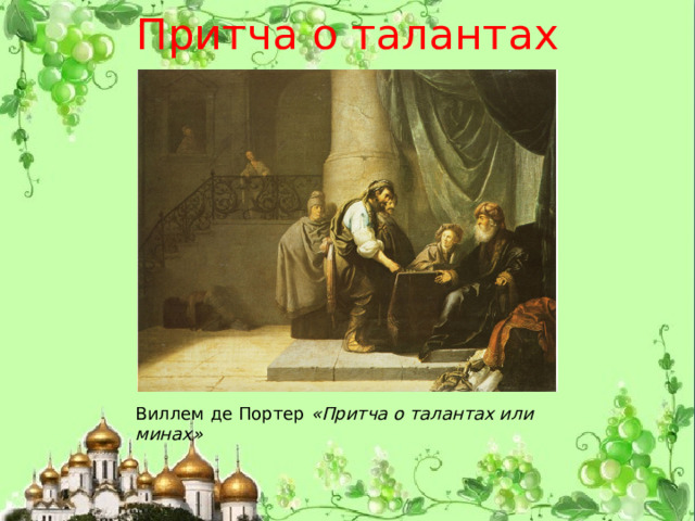 Притча о талантах Виллем де Портер «Притча о талантах или минах» 