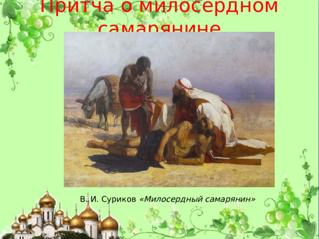 Притча о милосердном самарянине В. И. Суриков «Милосердный самарянин» 