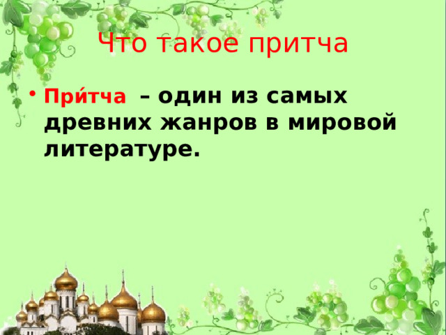 Что такое притча При́тча   – один из самых древних жанров в мировой литературе. 