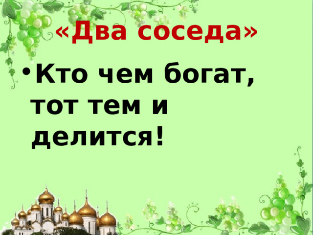 «Два соседа» Кто чем богат, тот тем и делится! 
