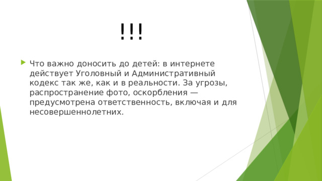 !!! Что важно доносить до детей: в интернете действует Уголовный и Административный кодекс так же, как и в реальности. За угрозы, распространение фото, оскорбления — предусмотрена ответственность, включая и для несовершеннолетних. 