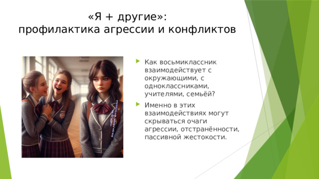 «Я + другие»:  профилактика агрессии и конфликтов Как восьмиклассник взаимодействует с окружающими, с одноклассниками, учителями, семьёй? Именно в этих взаимодействиях могут скрываться очаги агрессии, отстранённости, пассивной жестокости. 