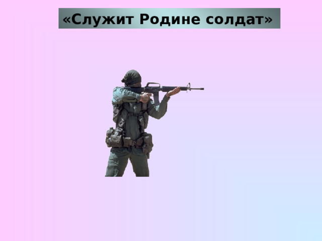 «Служит Родине солдат»  