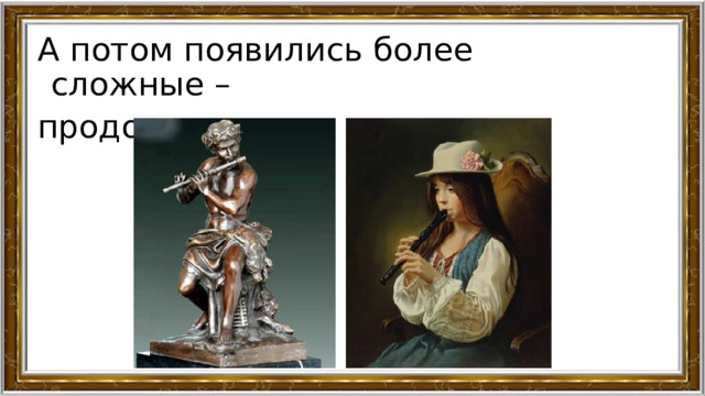 А потом появились более сложные – продольные и поперечные.   