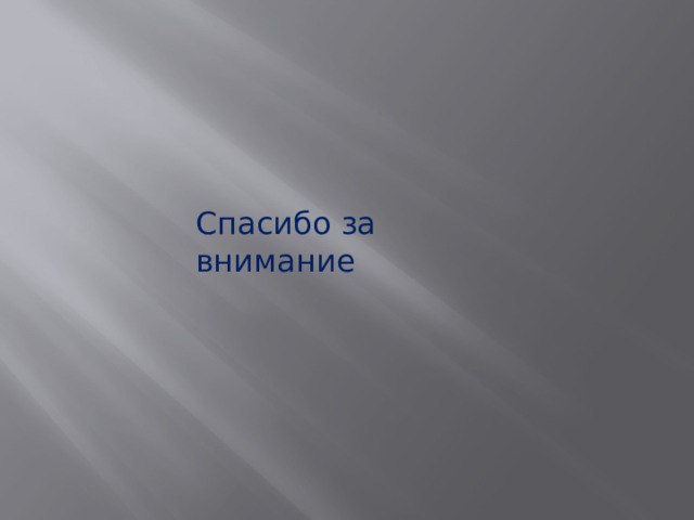 Спасибо за внимание 