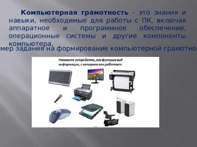  Компьютерная грамотность - это знания и навыки, необходимые для работы с ПК, включая аппаратное и программное обеспечение, операционные системы и другие компоненты компьютера. Пример задания на формирование компьютерной грамотности 