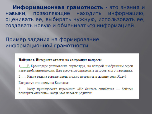  Информационная грамотность - это знания и навыки, позволяющие находить информацию, оценивать ее, выбирать нужную, использовать ее, создавать новую и обмениваться информацией. Пример задания на формирование информационной грамотности 