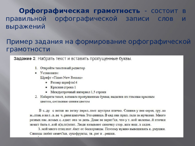 Орфографическая грамотность - состоит в правильной орфографической записи слов и выражений Пример задания на формирование орфографической грамотности 