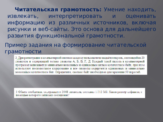  Читательская грамотность: Умение находить, извлекать, интерпретировать и оценивать информацию из различных источников, включая рисунки и веб-сайты. Это основа для дальнейшего развития функциональной грамотности. . Пример задания на формирование читательской грамотности 