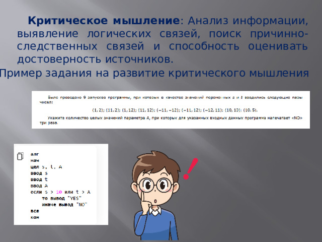  Критическое мышление : Анализ информации, выявление логических связей, поиск причинно-следственных связей и способность оценивать достоверность источников. Пример задания на развитие критического мышления 