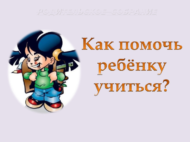 РОДИТЕЛЬСКОЕ СОБРАНИЕ 