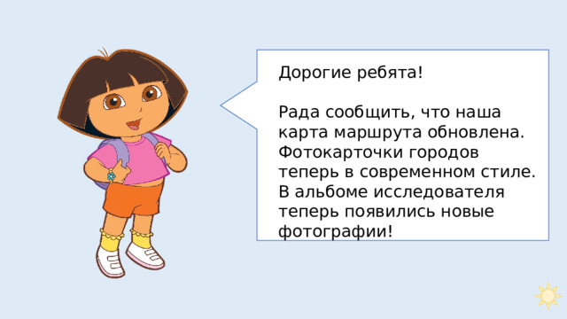 Дорогие ребята! Рада сообщить, что наша карта маршрута обновлена. Фотокарточки городов теперь в современном стиле. В альбоме исследователя теперь появились новые фотографии! 