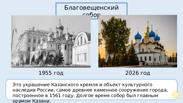 Благовещенский собор 2026 год 1955 год Это украшение Казанского кремля и объект культурного наследия России, самое древнее каменное сооружение города, построенное в 1561 году. Долгое время собор был главным храмом Казани. 