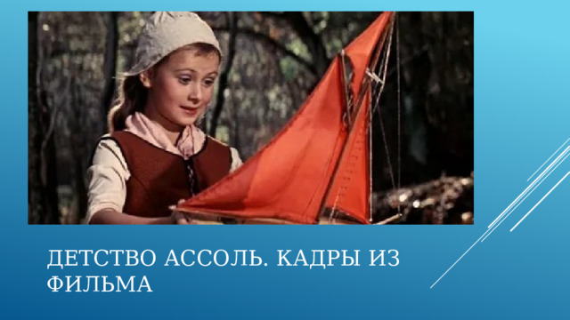 Детство Ассоль. Кадры из Фильма 