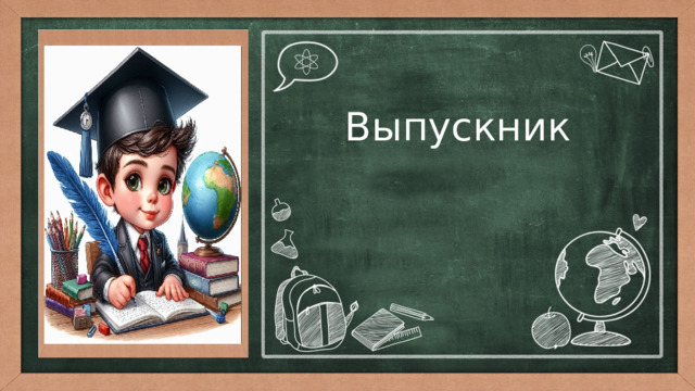  Выпускник 