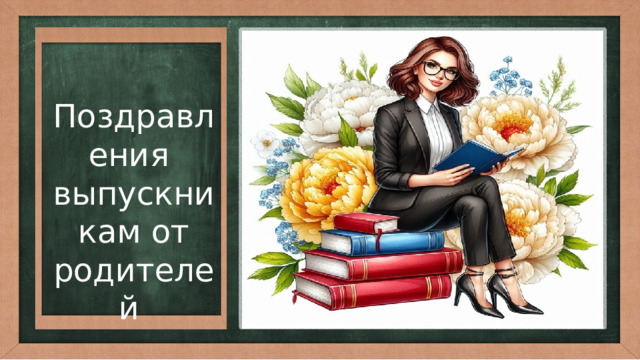 Поздравления выпускникам от родителей 