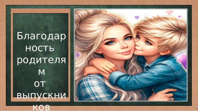 Благодарность родителям от выпускников 