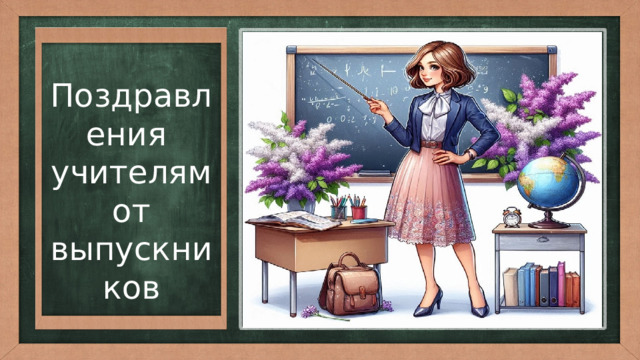 Поздравления учителям от выпускников 