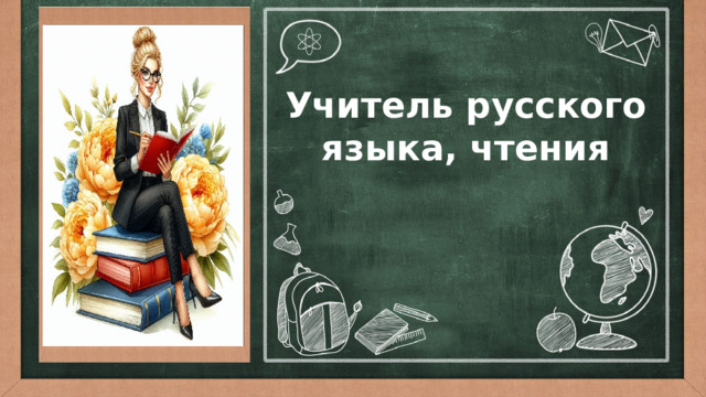 Учитель русского языка, чтения 