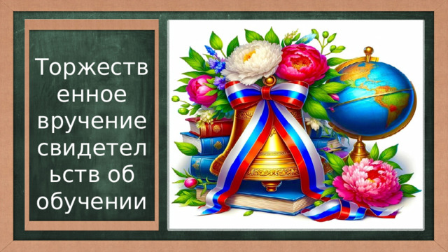 Торжественное вручение свидетельств об обучении 
