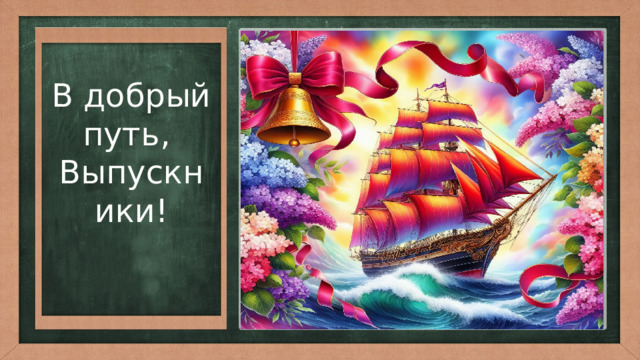В добрый путь, Выпускники! 