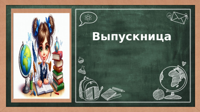  Выпускница 