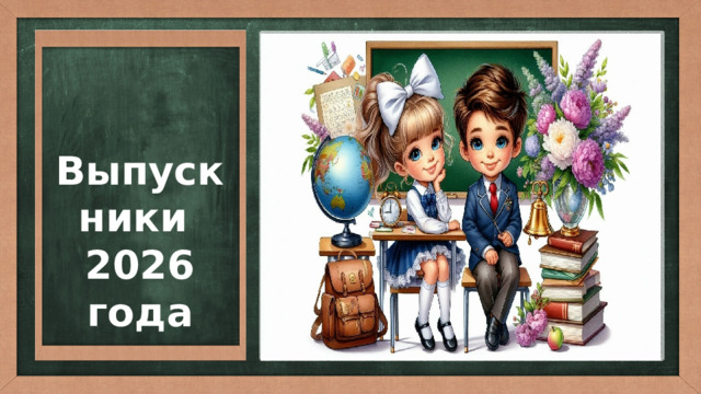  Выпускники 2026 года 