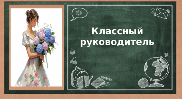  Классный руководитель 