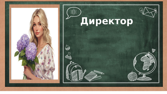  Директор   