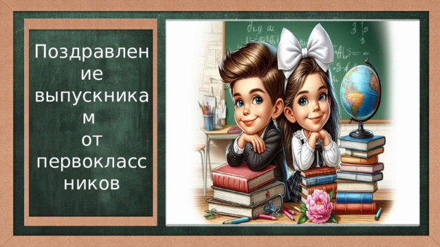 Поздравление выпускникам от первоклассников  