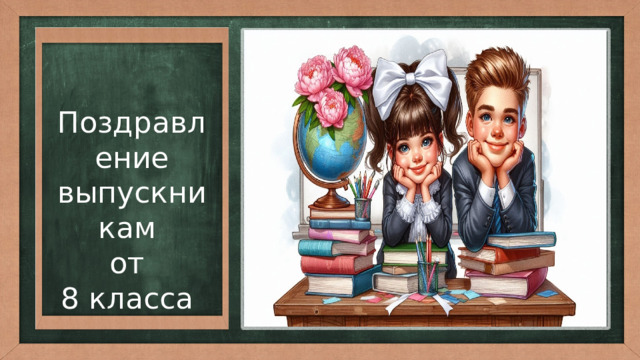 Поздравление выпускникам от 8 класса 
