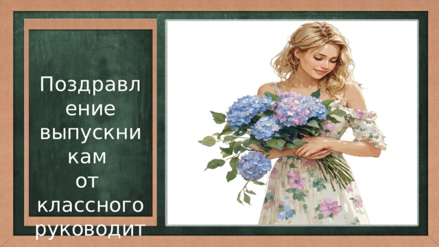 Поздравление выпускникам от классного руководителя 