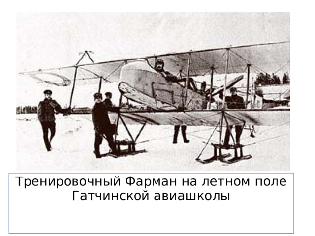 Тренировочный Фарман на летном поле  Гатчинской авиашколы  