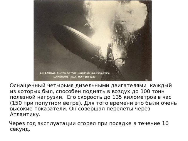  Оснащенный четырьмя дизельными двигателями каждый из которых был, способен поднять в воздух до 100 тонн полезной нагрузки. Его скорость до 135 километров в час (150 при попутном ветре). Для того времени это были очень высокие показатели. Он совершал перелеты через Атлантику.  Через год эксплуатации сгорел при посадке в течение 10 секунд. 