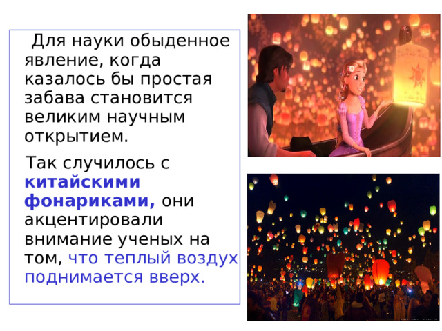  Для науки обыденное явление, когда казалось бы простая забава становится великим научным открытием.  Так случилось с китайскими фонариками, они акцентировали внимание ученых на том, что теплый воздух поднимается вверх.  
