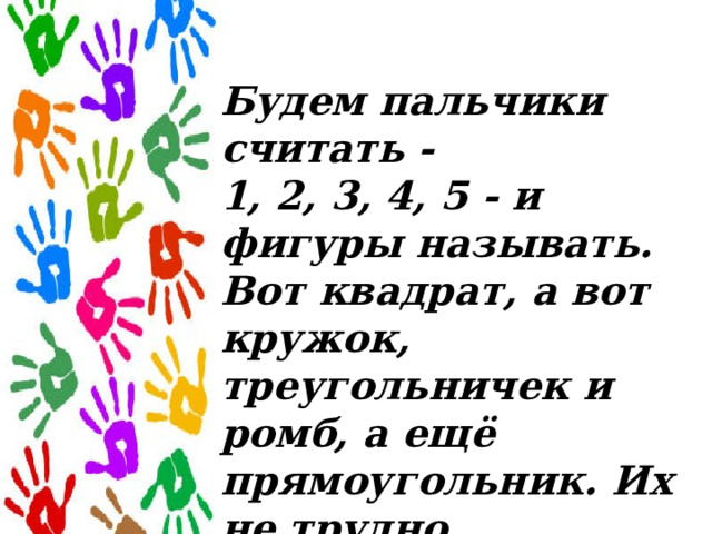 Будем пальчики считать - 1, 2, 3, 4, 5 - и фигуры называть. Вот квадрат, а вот кружок, треугольничек и ромб, а ещё прямоугольник. Их не трудно сосчитать - их по счёту ровно пять 
