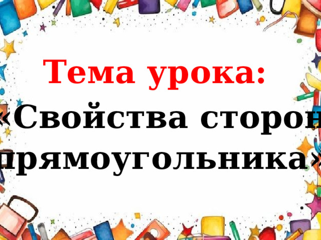 Тема урока: «Свойства сторон прямоугольника» 