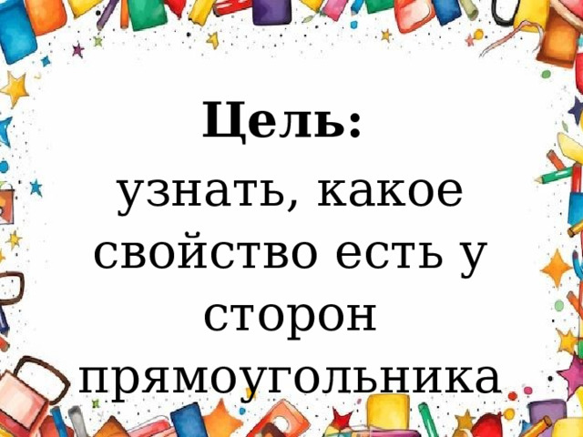Цель: узнать, какое свойство есть у сторон прямоугольника 