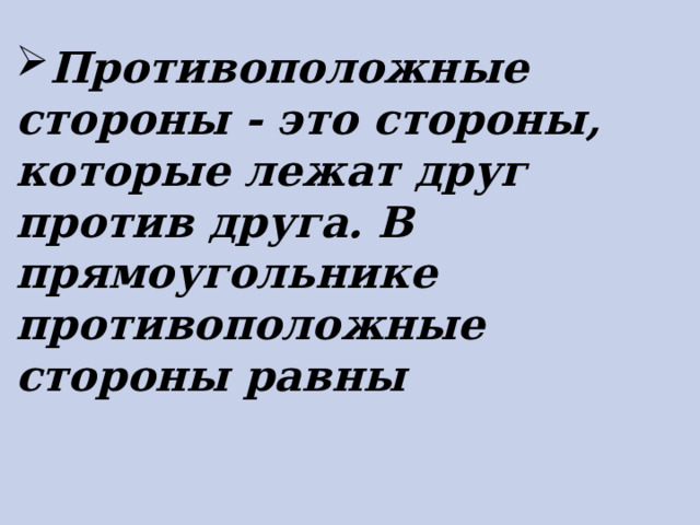 Противоположные стороны - это стороны, которые лежат друг против друга. В прямоугольнике противоположные стороны равны  