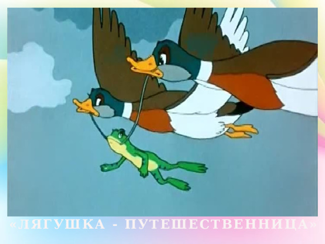 «ЛЯГУШКА - ПУТЕШЕСТВЕННИЦА» 