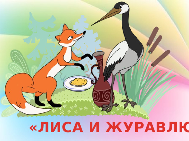 «ЛИСА И ЖУРАВЛЮ» 