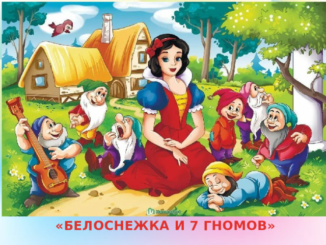 «БЕЛОСНЕЖКА И 7 ГНОМОВ» 