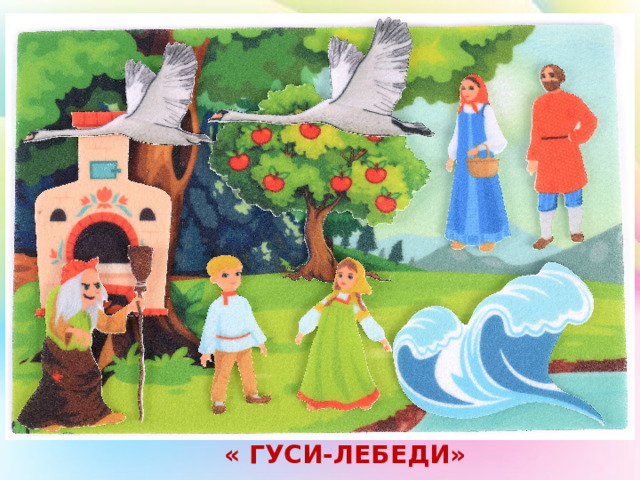« ГУСИ-ЛЕБЕДИ» 