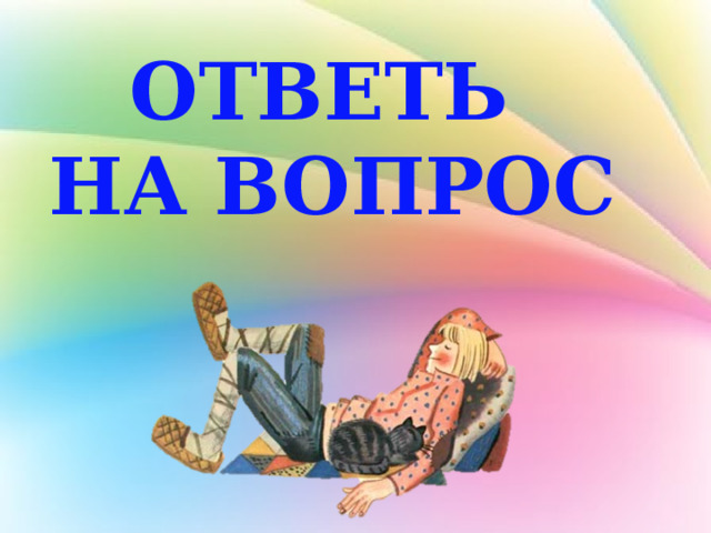 ОТВЕТЬ НА ВОПРОС 