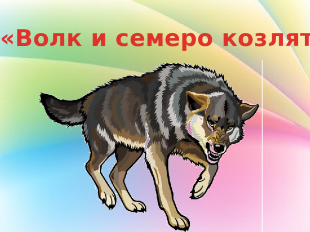 «Волк и семеро козлят» 