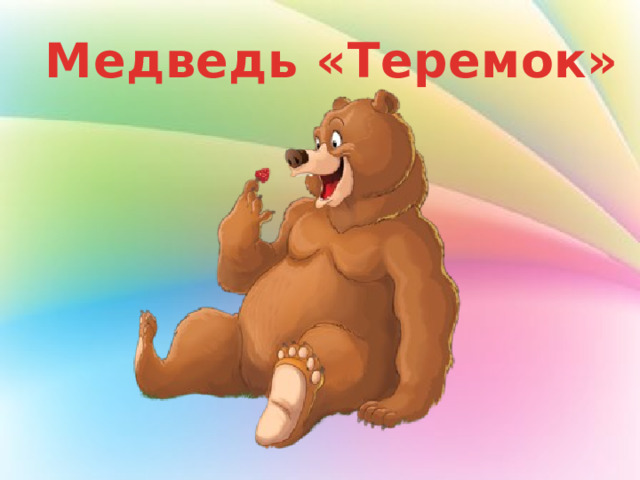 Медведь «Теремок» 