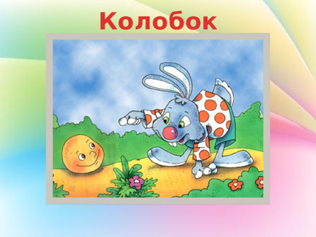 Колобок 